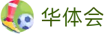 华体会-中国官方网站-移动端APP下载